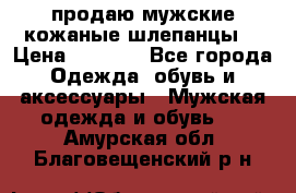 продаю мужские кожаные шлепанцы. › Цена ­ 1 000 - Все города Одежда, обувь и аксессуары » Мужская одежда и обувь   . Амурская обл.,Благовещенский р-н